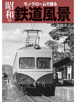 cover image of モノクロームで綴る昭和の鉄道風景